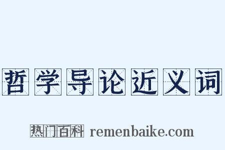 哲学导论近义词是什么意思的图片